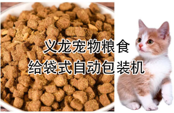 【食品】寵物食品給袋式自動(dòng)包裝機(jī)，顆粒糧 狗糧 貓糧全自動(dòng)稱(chēng)重分裝設(shè)備