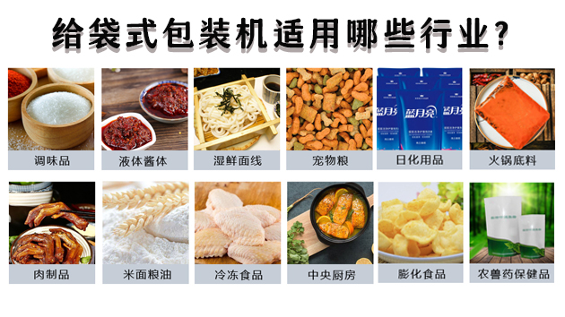 給袋式包裝機(jī)適用哪些行業(yè)？