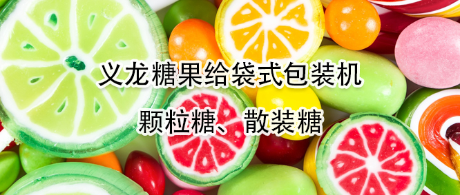 糖果給袋式包裝機(jī)有哪些優(yōu)勢(shì)？