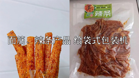 【面筋、辣條食品3】麻辣食品給袋式包裝機(jī)