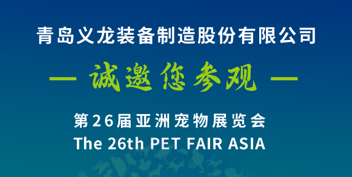 第二十六屆亞寵展，義龍邀您八月上海見(jiàn)！